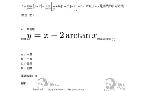 87050314-渐近线的分类与求法-194098_军队文职(1)_01.军队文职真题-专业课_（全）版本一（历年真题+章节练习+模拟题）_数学1(军队文职)_章节练习_题目+解析