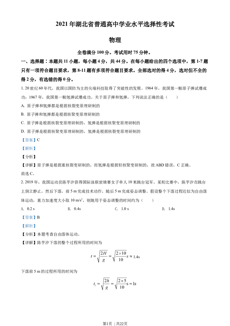 2021年高考物理试卷（湖北自主命题）（解析卷）_物理历年高考真题_新&middot;Word版2008-2025&middot;高考物理真题_物理（按省份分类）2008-2025_2008-2025&middot;（湖北）物理高考真题