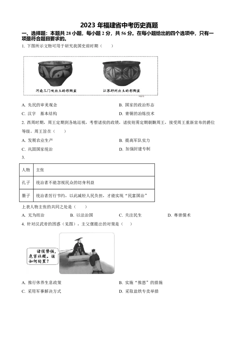 2023年福建省中考历史真题（空白卷）_福建中考1_7.福建中考历史（2017-2025）