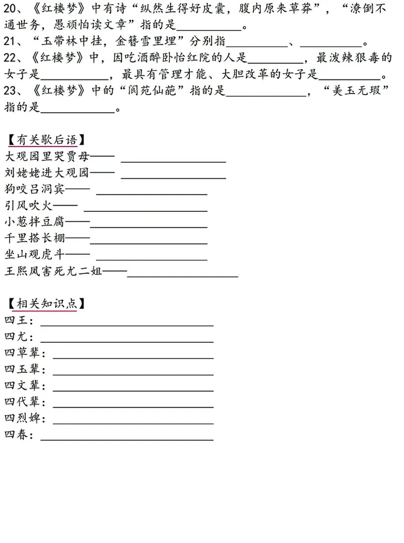 四大名著之《红楼梦》思维导图+考点汇总+习题(1)(1)_小学全网线上同款资料_41号文件夹4-6年级