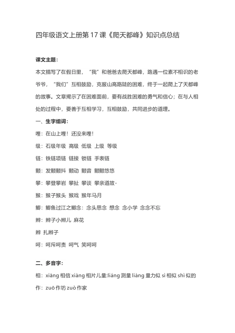 四（上）语文第17课《爬天都峰》重点及主题归纳_上册_四（上）语文每一课重点知识点