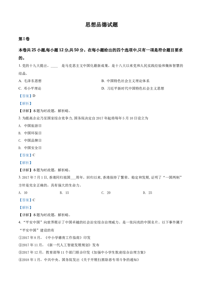 2018年福建省中考道德与法治真题（解析卷）_福建中考1_9.福建中考政治（2017-2025）