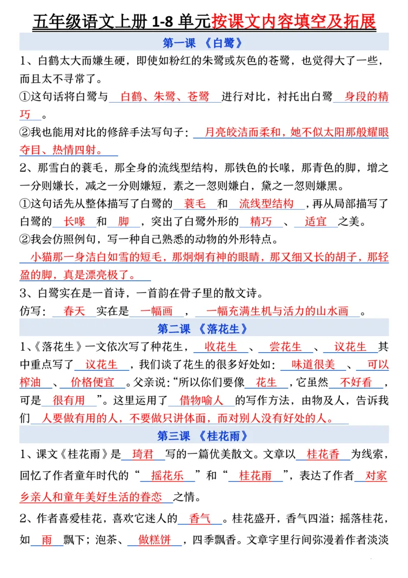 五年级语文上册1-8单元按课文内容填空及拓展_小学全网线上同款资料_k92_语文_五上语文每课考点预习＋复习