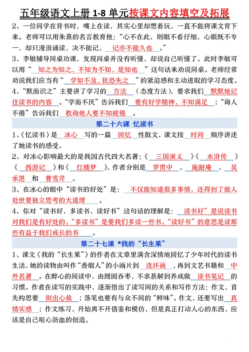 五年级语文上册1-8单元按课文内容填空及拓展_小学全网线上同款资料_k92_语文_五上语文每课考点预习＋复习