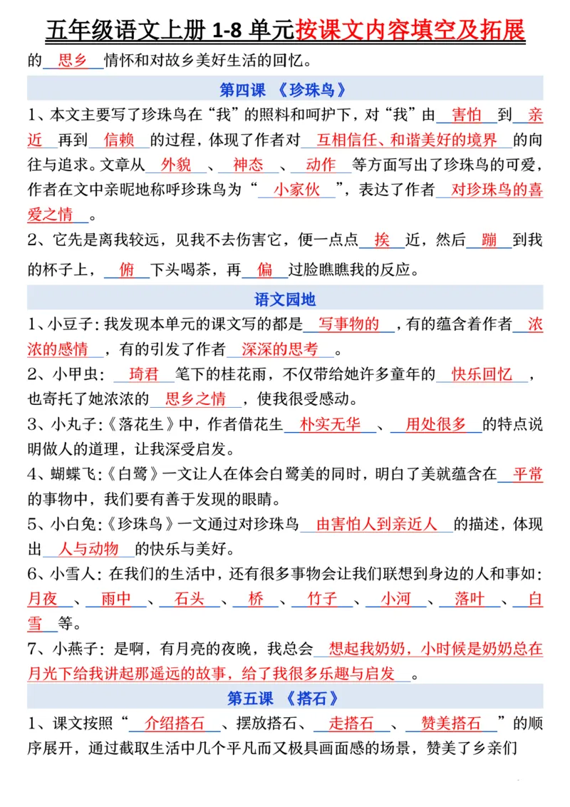 五年级语文上册1-8单元按课文内容填空及拓展_小学全网线上同款资料_k92_语文_五上语文每课考点预习＋复习