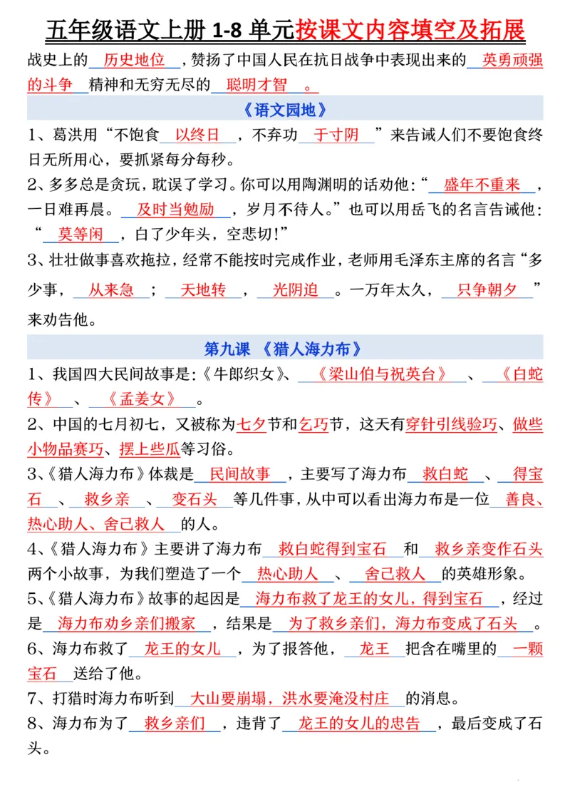 五年级语文上册1-8单元按课文内容填空及拓展_小学全网线上同款资料_k92_语文_五上语文每课考点预习＋复习