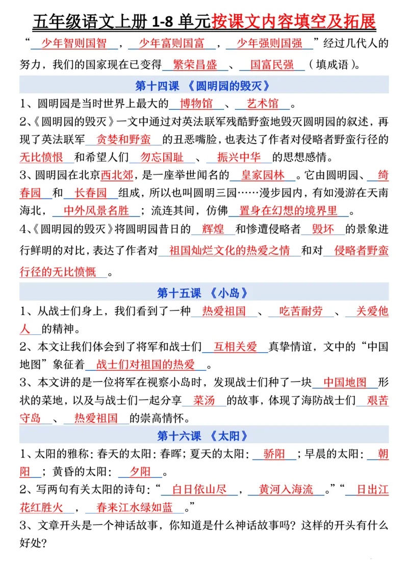 五年级语文上册1-8单元按课文内容填空及拓展_小学全网线上同款资料_k92_语文_五上语文每课考点预习＋复习