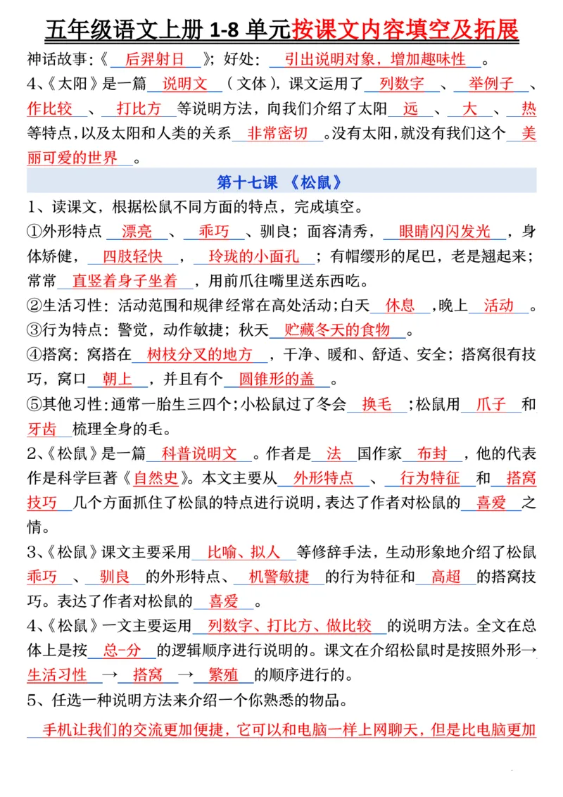 五年级语文上册1-8单元按课文内容填空及拓展_小学全网线上同款资料_k92_语文_五上语文每课考点预习＋复习