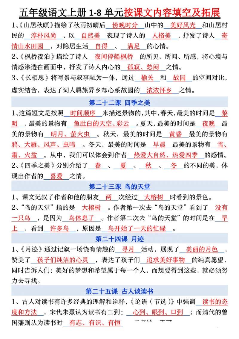 五年级语文上册1-8单元按课文内容填空及拓展_小学全网线上同款资料_k92_语文_五上语文每课考点预习＋复习