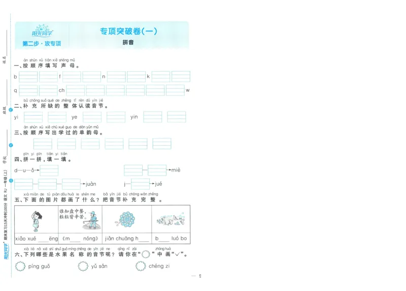试卷语文1上-A4_25秋《阳光同学期末复习》_25秋《阳光同学期末复习》语文1-6_25秋阳光同学期末复习15天冲刺100分人教语文1上