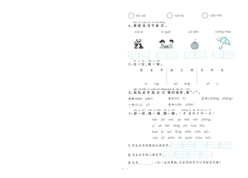试卷语文1上-A4_25秋《阳光同学期末复习》_25秋《阳光同学期末复习》语文1-6_25秋阳光同学期末复习15天冲刺100分人教语文1上