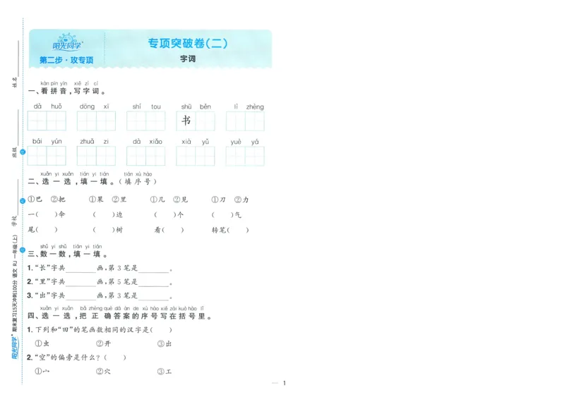 试卷语文1上-A4_25秋《阳光同学期末复习》_25秋《阳光同学期末复习》语文1-6_25秋阳光同学期末复习15天冲刺100分人教语文1上