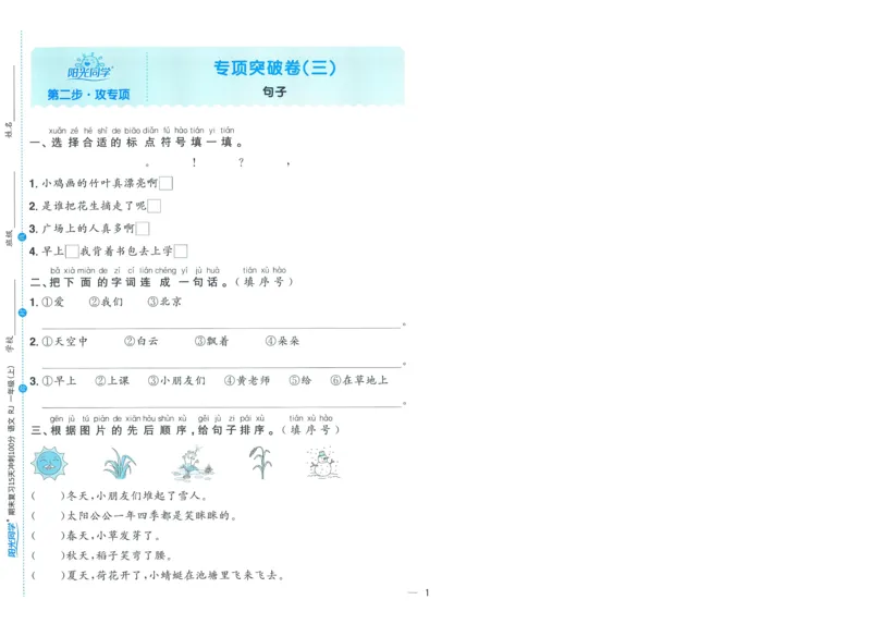 试卷语文1上-A4_25秋《阳光同学期末复习》_25秋《阳光同学期末复习》语文1-6_25秋阳光同学期末复习15天冲刺100分人教语文1上