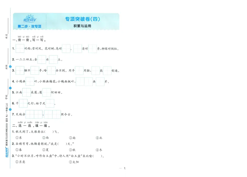 试卷语文1上-A4_25秋《阳光同学期末复习》_25秋《阳光同学期末复习》语文1-6_25秋阳光同学期末复习15天冲刺100分人教语文1上