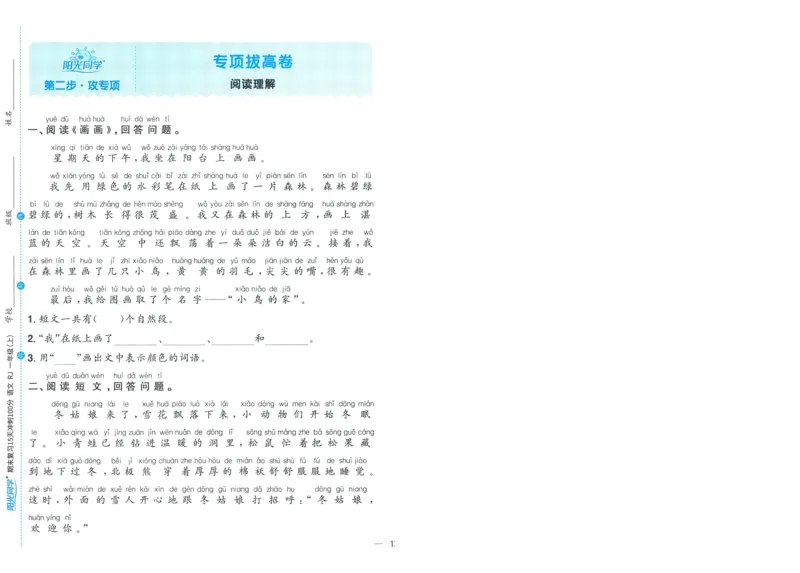 试卷语文1上-A4_25秋《阳光同学期末复习》_25秋《阳光同学期末复习》语文1-6_25秋阳光同学期末复习15天冲刺100分人教语文1上