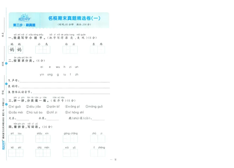 试卷语文1上-A4_25秋《阳光同学期末复习》_25秋《阳光同学期末复习》语文1-6_25秋阳光同学期末复习15天冲刺100分人教语文1上