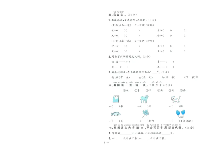 试卷语文1上-A4_25秋《阳光同学期末复习》_25秋《阳光同学期末复习》语文1-6_25秋阳光同学期末复习15天冲刺100分人教语文1上