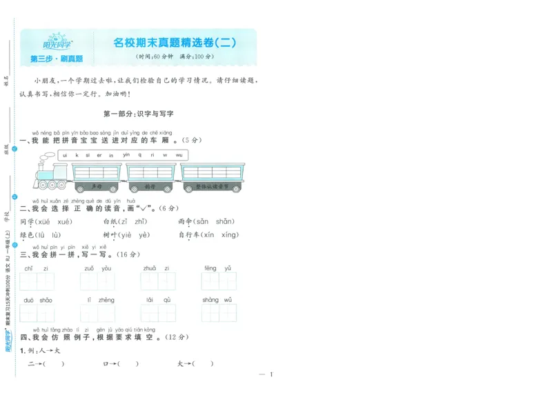 试卷语文1上-A4_25秋《阳光同学期末复习》_25秋《阳光同学期末复习》语文1-6_25秋阳光同学期末复习15天冲刺100分人教语文1上