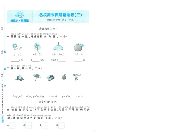 试卷语文1上-A4_25秋《阳光同学期末复习》_25秋《阳光同学期末复习》语文1-6_25秋阳光同学期末复习15天冲刺100分人教语文1上