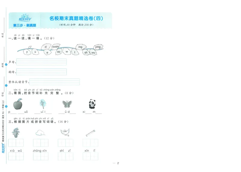 试卷语文1上-A4_25秋《阳光同学期末复习》_25秋《阳光同学期末复习》语文1-6_25秋阳光同学期末复习15天冲刺100分人教语文1上
