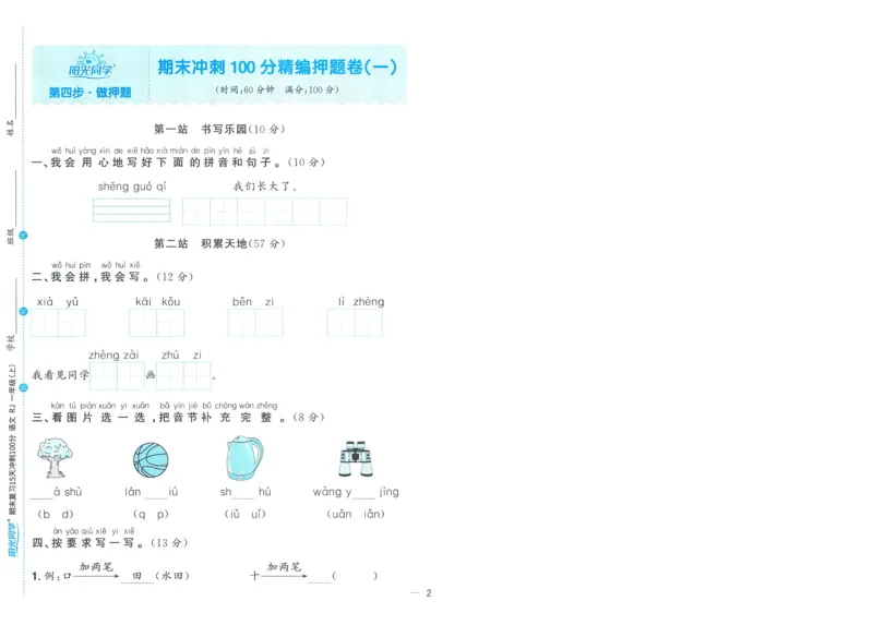 试卷语文1上-A4_25秋《阳光同学期末复习》_25秋《阳光同学期末复习》语文1-6_25秋阳光同学期末复习15天冲刺100分人教语文1上