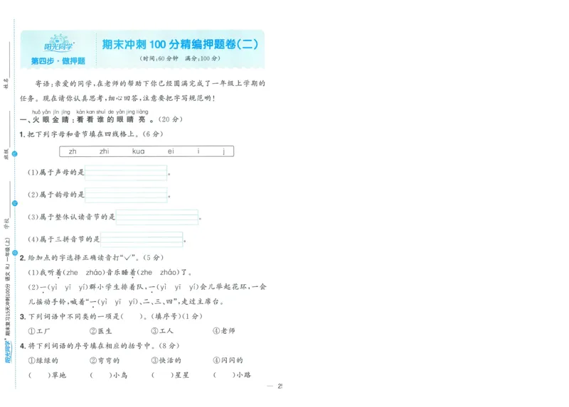 试卷语文1上-A4_25秋《阳光同学期末复习》_25秋《阳光同学期末复习》语文1-6_25秋阳光同学期末复习15天冲刺100分人教语文1上