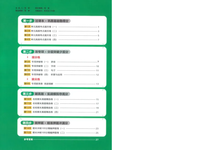 试卷语文1上-A4_25秋《阳光同学期末复习》_25秋《阳光同学期末复习》语文1-6_25秋阳光同学期末复习15天冲刺100分人教语文1上