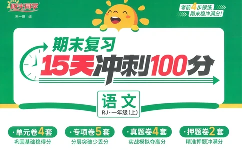 试卷语文1上-A4_25秋《阳光同学期末复习》_25秋《阳光同学期末复习》语文1-6_25秋阳光同学期末复习15天冲刺100分人教语文1上