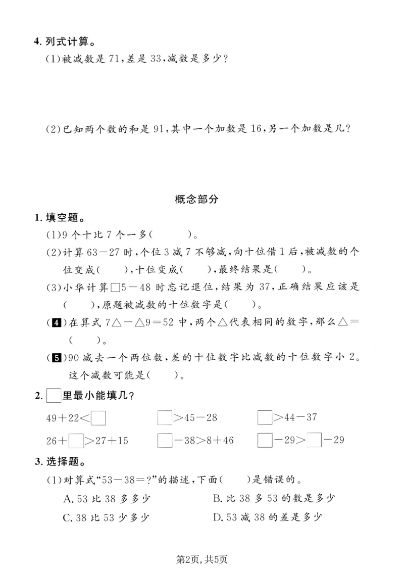 二年级（上）数学第一单元质量检测卷《沪教版》_2025秋语文、数学第一单元检测卷二年级