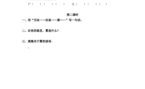 30、雾在哪里课时练_二年级上下册资料_二年级语数英上下册学习资料_3-7-1、小学二年级语文上册_统编、部编、人教（语文全国统一只有一个版）_2023更新_2023秋课时练第1套