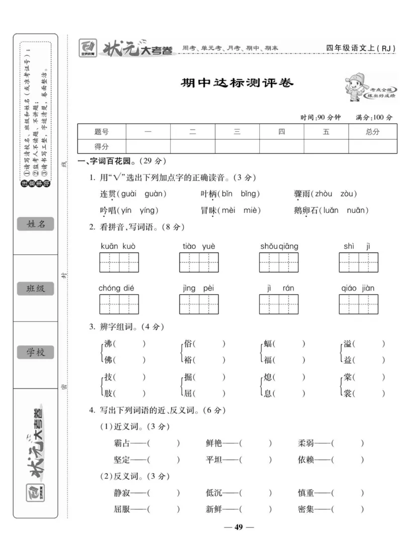 四（上）语文状元大考卷期中测试卷.5_上册_四（上）语文试卷_四（上）语文期末单元期中试卷（第二套）