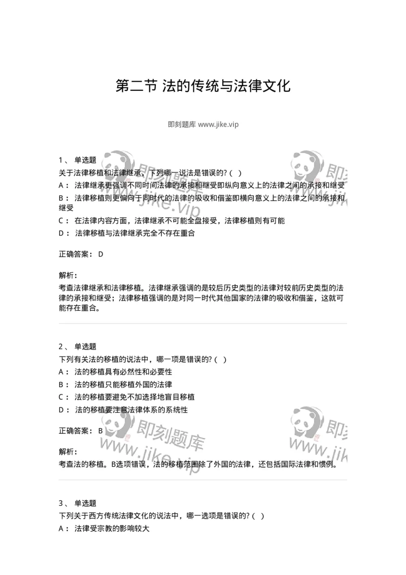 6080302-第二节法的传统与法律文化-193931_军队文职(1)_01.军队文职真题-专业课_（全）版本一（历年真题+章节练习+模拟题）_法学(军队文职)_预测模拟_题目+解析