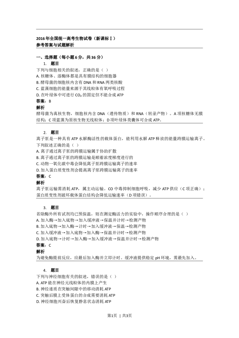 2016年高考生物试卷（新课标Ⅰ）（答案）_26.河北-高考真题_2015-2025（河北）生物高考真题