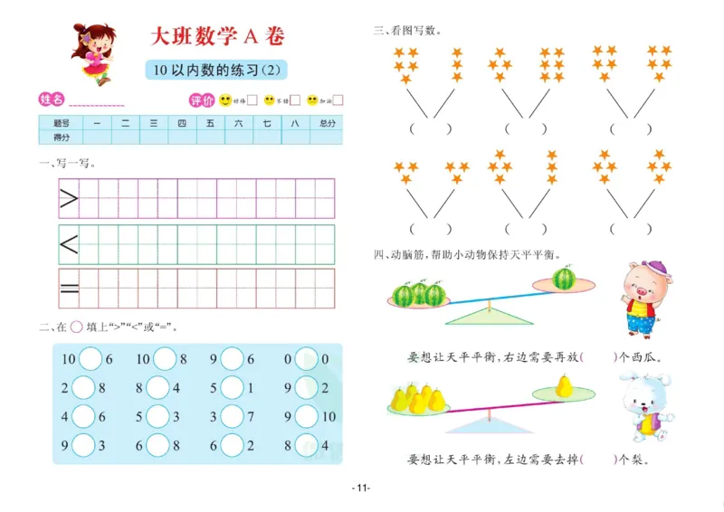 数学大班测试A卷_数学试卷(3)