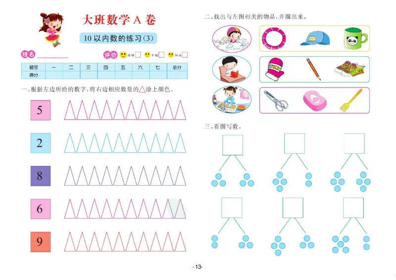 数学大班测试A卷_数学试卷(3)