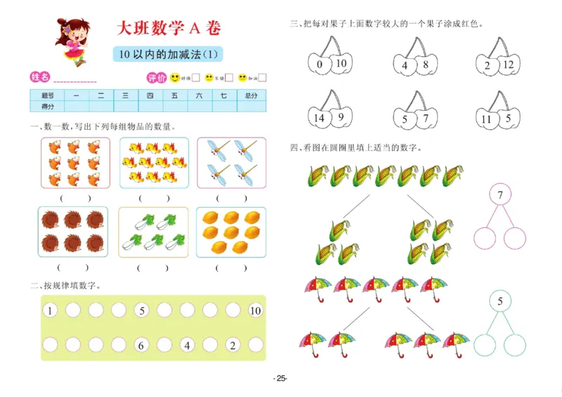 数学大班测试A卷_数学试卷(3)
