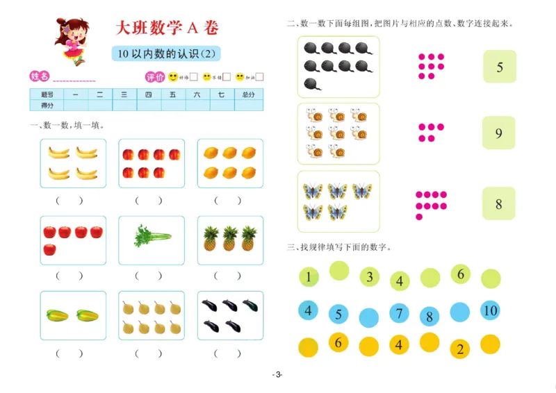 数学大班测试A卷_数学试卷(3)