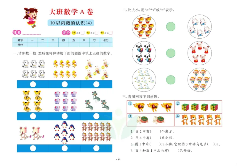 数学大班测试A卷_数学试卷(3)