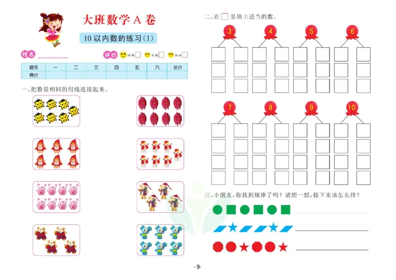 数学大班测试A卷_数学试卷(3)