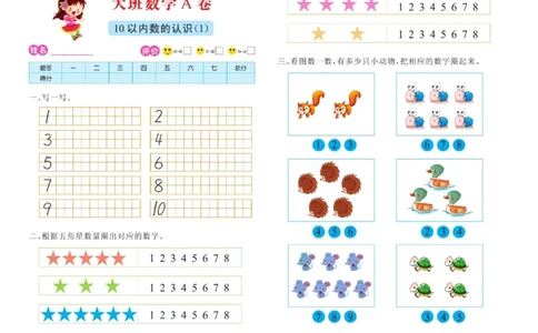 数学大班测试A卷_数学试卷(3)