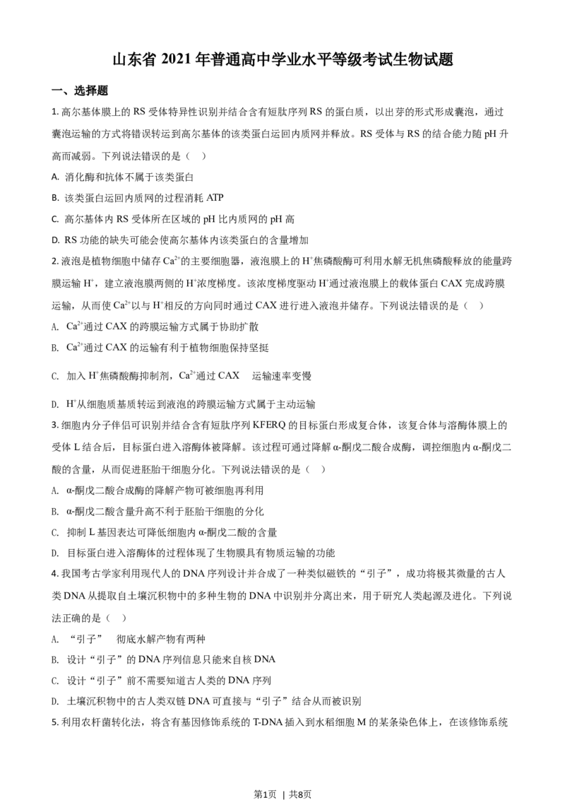 2021年高考生物试卷（山东）（空白卷）_生物历年高考真题_新&middot;Word版2008-2025&middot;高考生物真题_生物（按年份分类）2008-2025_2021&middot;高考生物真题
