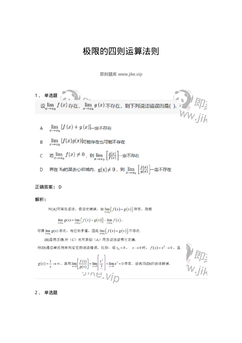 91280110-极限的四则运算法则-194248_军队文职(1)_01.军队文职真题-专业课_（全）版本一（历年真题+章节练习+模拟题）_数学3(军队文职)_章节练习_题目+解析