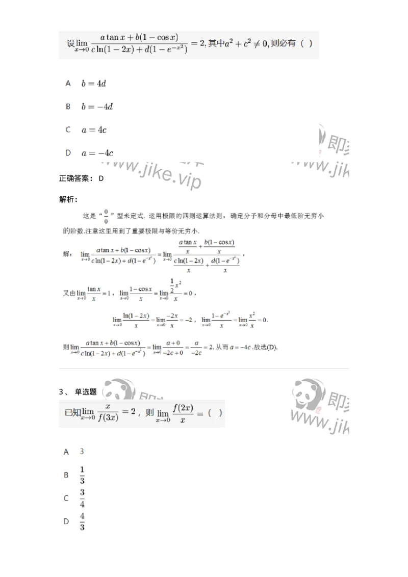 91280110-极限的四则运算法则-194248_军队文职(1)_01.军队文职真题-专业课_（全）版本一（历年真题+章节练习+模拟题）_数学3(军队文职)_章节练习_题目+解析