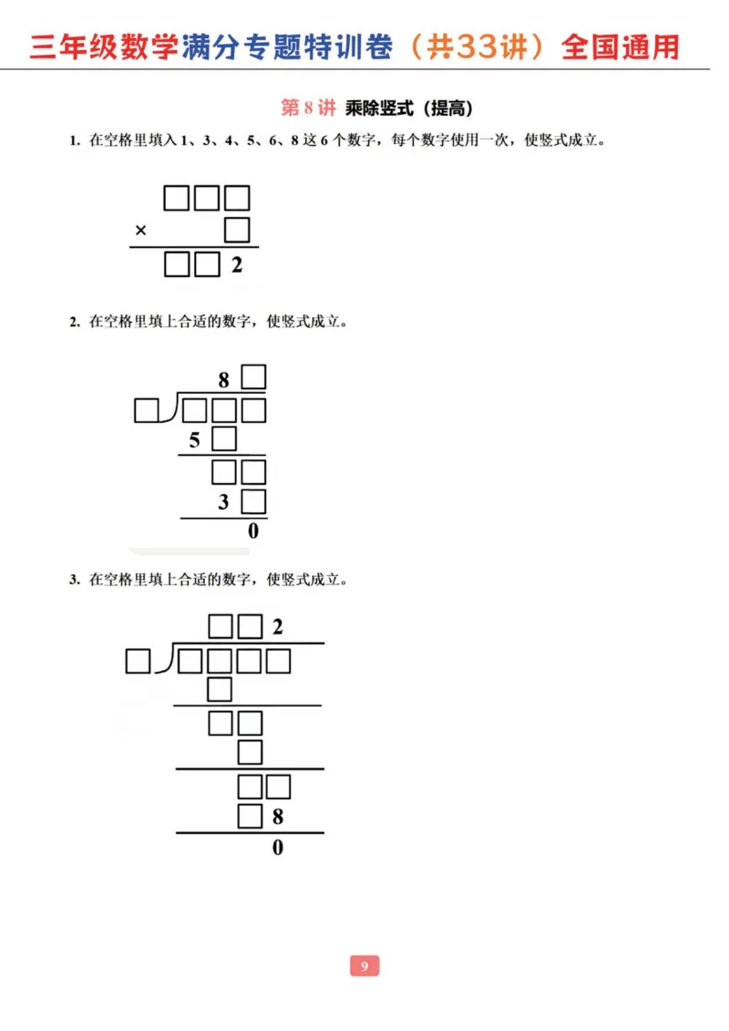 三年级数学专题满分特训练习卷（通用版）_小学全网线上同款资料