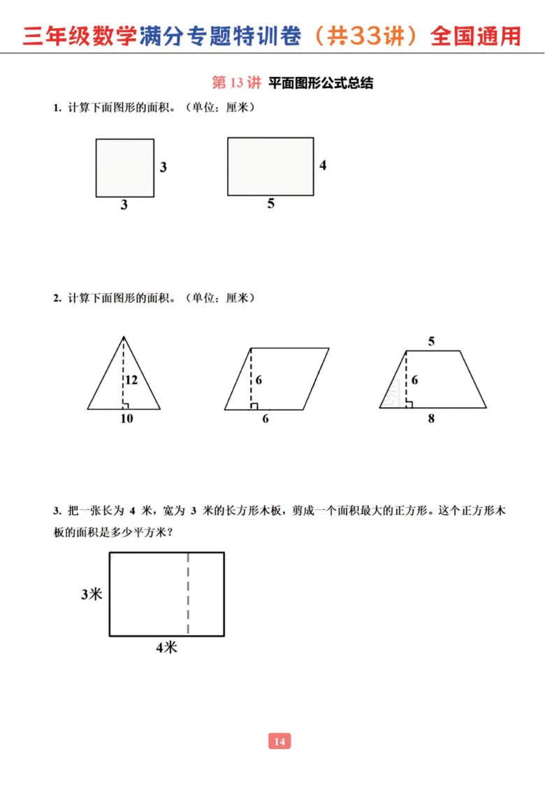 三年级数学专题满分特训练习卷（通用版）_小学全网线上同款资料