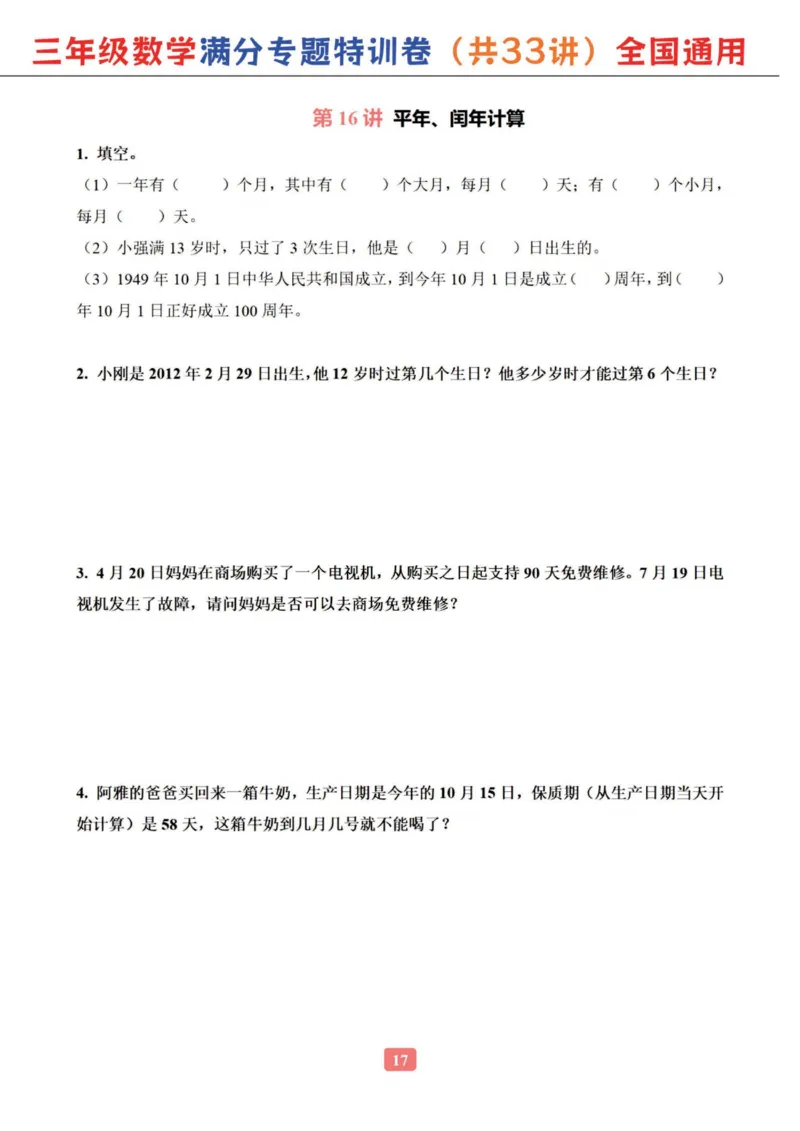 三年级数学专题满分特训练习卷（通用版）_小学全网线上同款资料