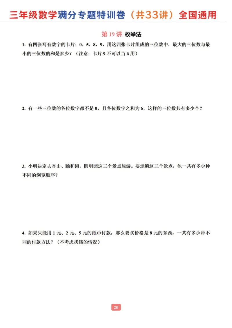 三年级数学专题满分特训练习卷（通用版）_小学全网线上同款资料