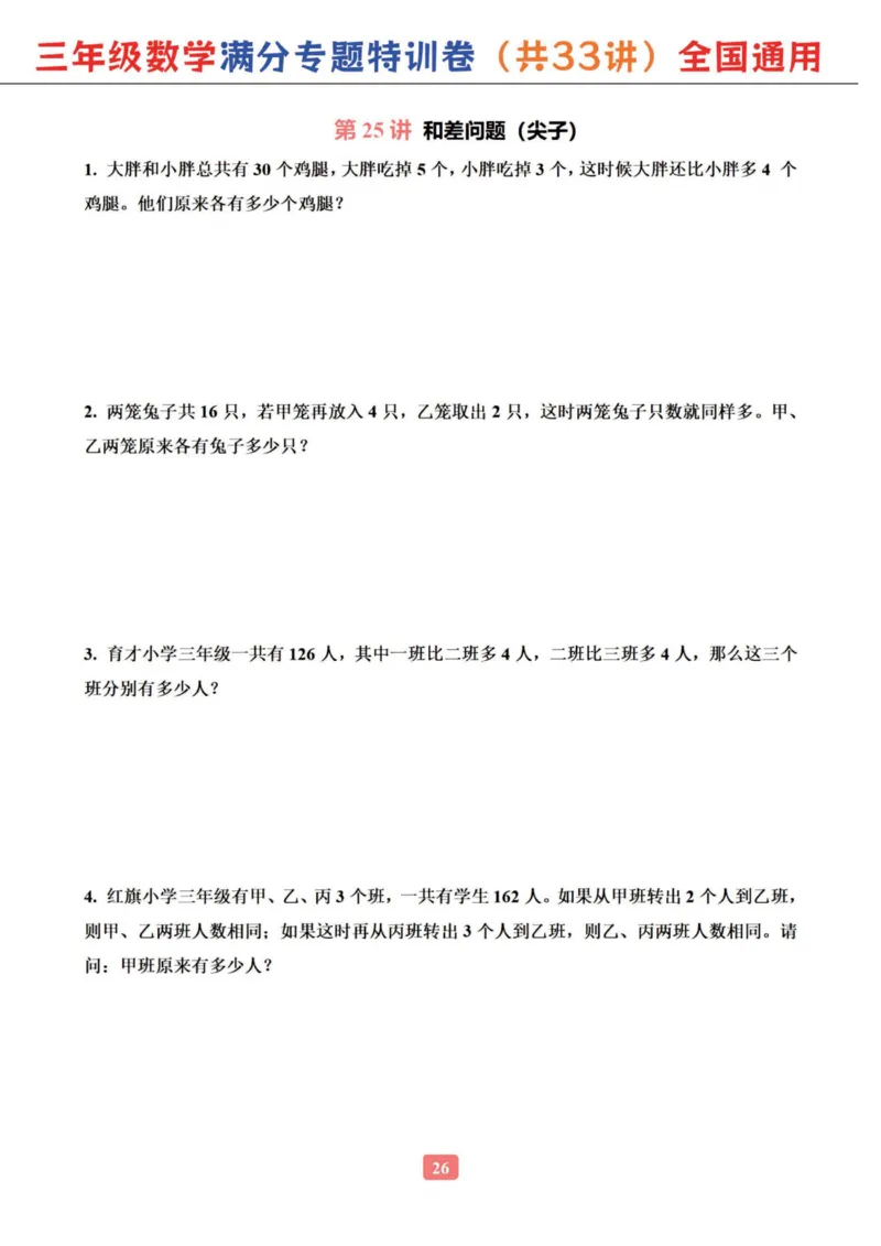 三年级数学专题满分特训练习卷（通用版）_小学全网线上同款资料