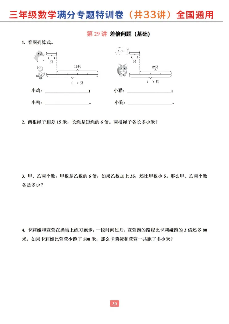 三年级数学专题满分特训练习卷（通用版）_小学全网线上同款资料