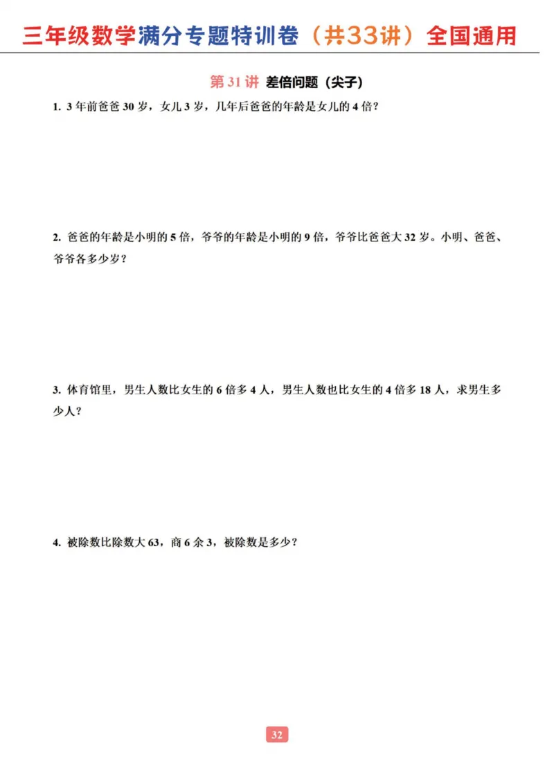 三年级数学专题满分特训练习卷（通用版）_小学全网线上同款资料